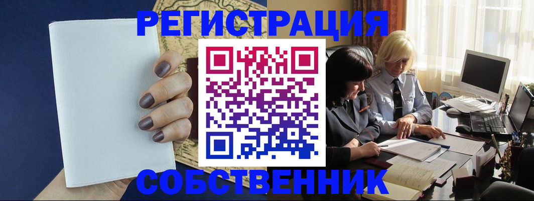 временная регистрация собственник в Архангельске